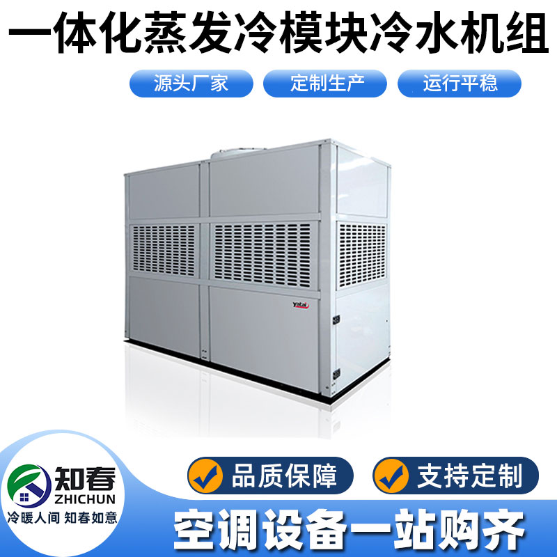 一體化蒸發(fā)冷模塊冷水機(jī)組