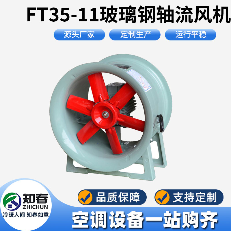 FT35-11玻璃鋼軸流風機
