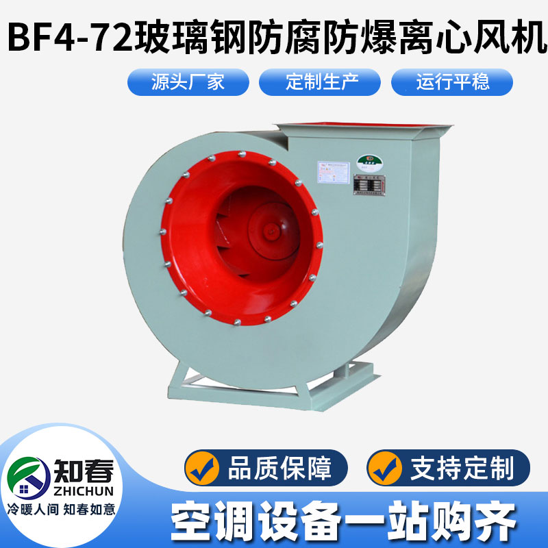 BF4-72玻璃鋼防腐防爆離心風機