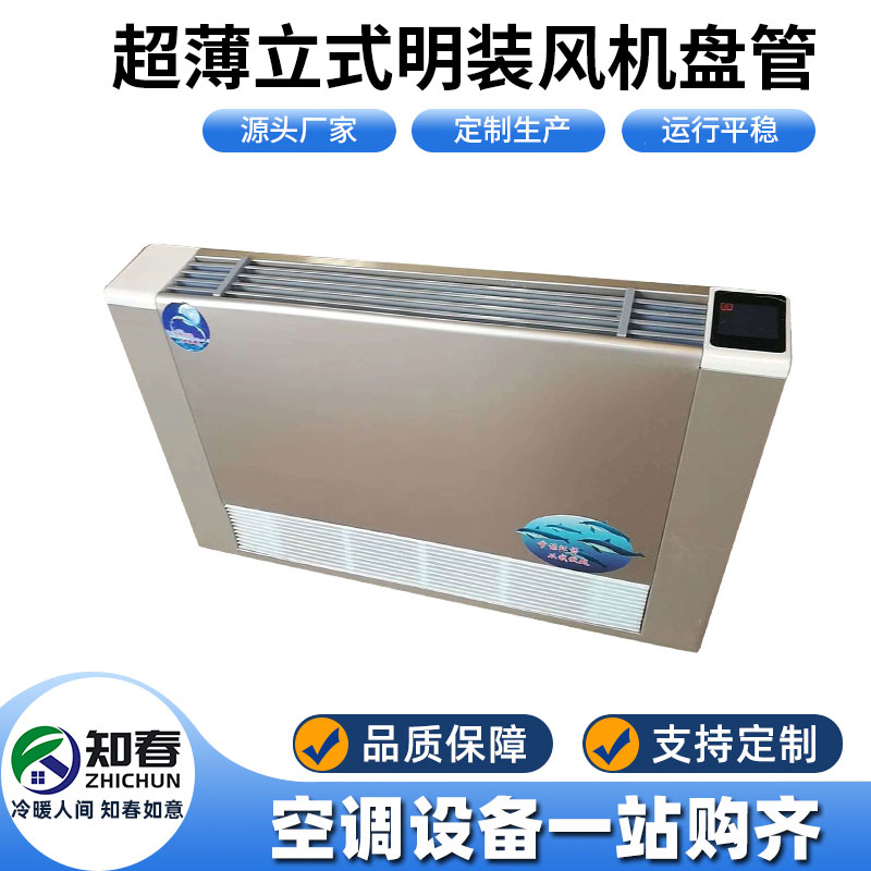 超薄立式明裝風(fēng)機(jī)盤(pán)管