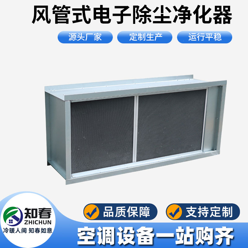 風管式電子除塵凈化器