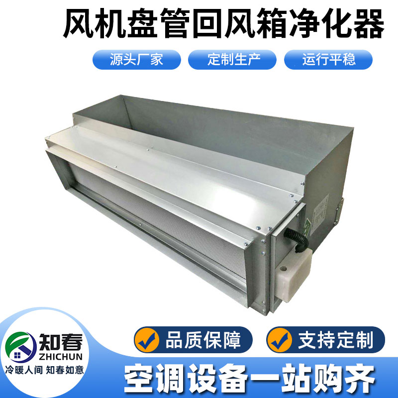 風機盤管回風箱凈化器