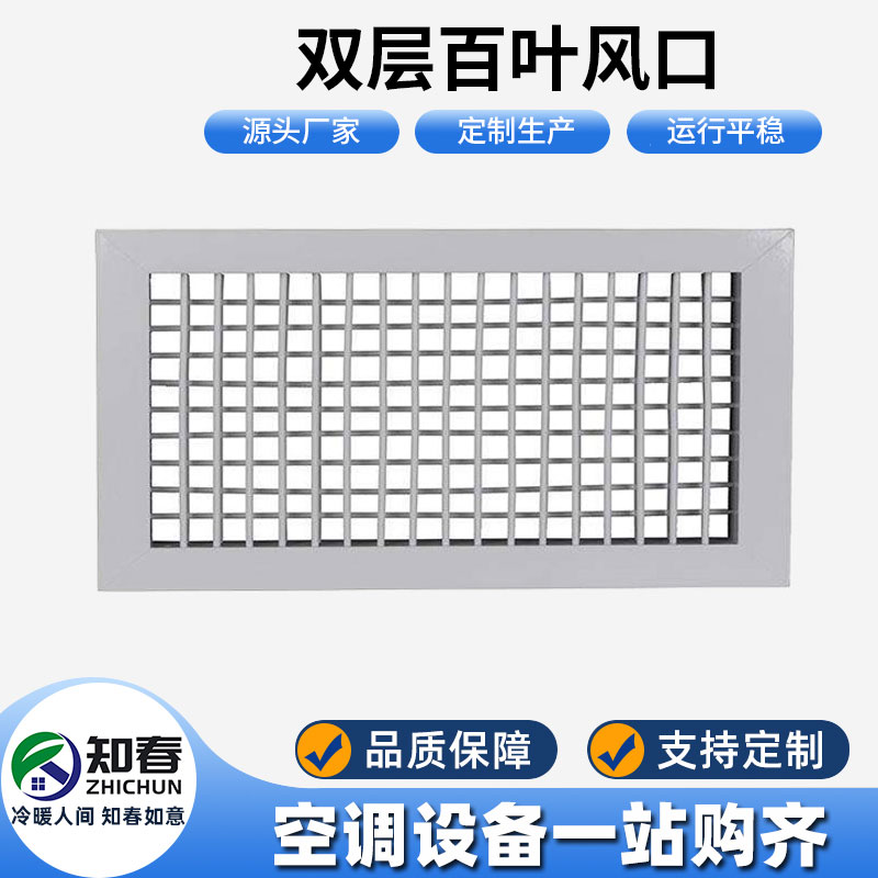 雙層百葉風口