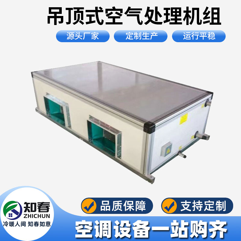 吊頂式空氣處理機(jī)組