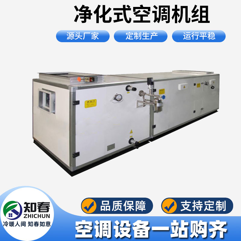 凈化式空調(diào)機(jī)組
